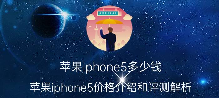 苹果iphone5多少钱 苹果iphone5价格介绍和评测解析